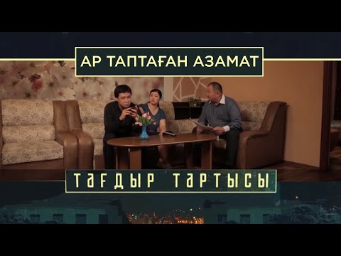 Видео: «Тағдыр тартысы». Ар таптаған азамат