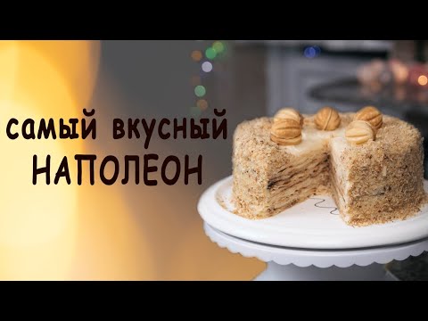 Видео: Самый вкусный Наполеон !