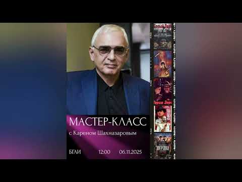 Видео: Мастер-класс с Кареном Шахназаровым