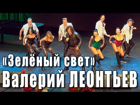 Видео: Зелёный свет (Раймонд Паулс, Николай Зиновьев). Валерий Леонтьев (Вечер памяти Николая Зиновьева).