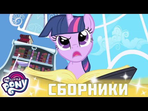 Видео: My Little Pony 🦄 Дружба — это чудо сезон 1 | Серия 01-03 | MLP FIM по-русски