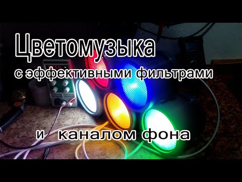 Видео: Цветомузыка с эффективными фильтрами и каналом фона.