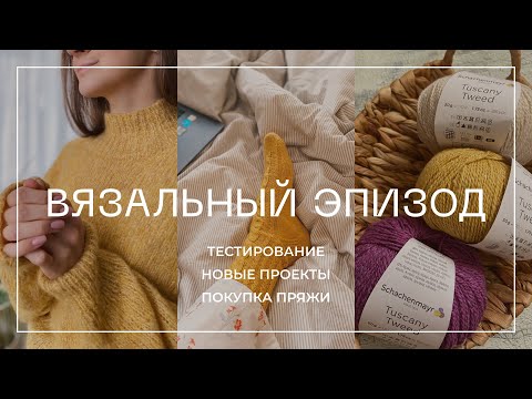 Видео: ВЯЗАЛЬНЫЙ ЭПИЗОД. Участвую в тестированиях, готовые работы и покупка пряжи.