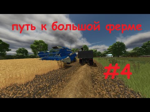 Видео: FS25 ПУТЬ К БОЛЬШОЙ ФЕРМЕ #4