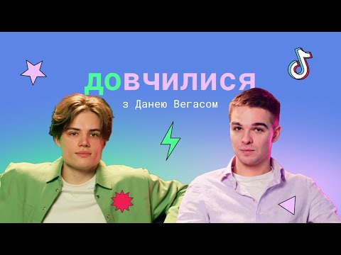 Видео: Довчилися № 1: Даня Вегас про професію блоґера, TikTok-хаус та акторство