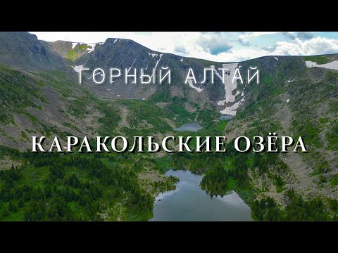 Видео: Горный Алтай | Каракольские озера