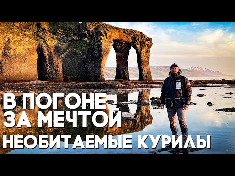 Видео: В погоне за мечтой. Необитаемые Курилы