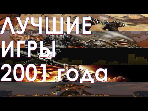 Видео: Лучшие игры 2001 года