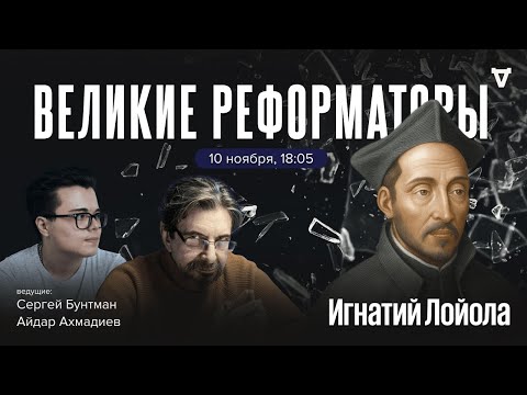 Видео: Игнатий Лойола. Великие реформаторы / 10.11.2025
