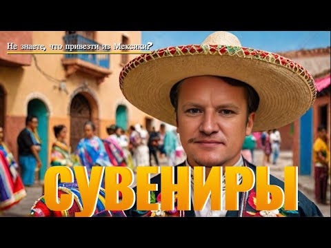 Видео: Не знаете, что привезти из Мексики? Эти сувениры удивят всех!