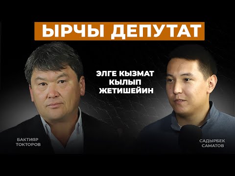 Видео: Бактыяр Токторов: Убагында элге кызмат кылып жетишейин