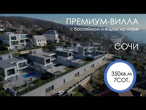 Видео: ПРЕМИУМ-ВИЛЛА в СОЧИ с ВИДОМ на МОРЕ и БАССЕЙНОМ