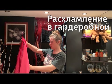 Видео: РАСХЛАМЛЕНИЕ ГАРДЕРОБА / УБОРКА и ГОТОВКА / УЖИН в КАФЕ