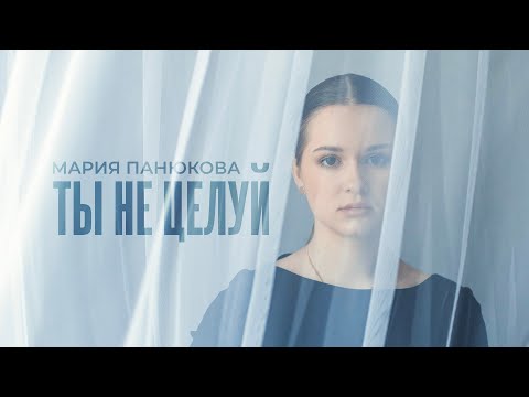 Видео: Мария Панюкова – Ты не целуй (cover Полина Гагарина)