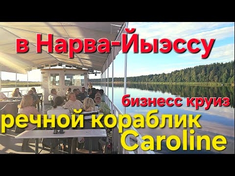 Видео: КРУИЗ  НА ТЕПЛОХОДЕ "CAROLINE" | По Нарове до Усть-Нарвы и обратно #narva #narvaJõesuu