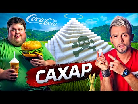 Видео: Сахар. Как он обманывает @posle_zavtra