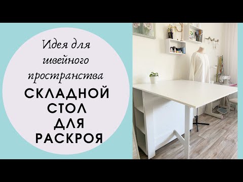 Видео: У меня новый стол для раскроя! Рассказываю, как устроен.