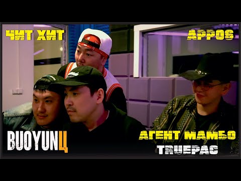 Видео: TRUEPAC|APPO$/ ЧИТ ХИТ/ТОБУК/ БУ ТРЕК КУЛГААХХАР ОННООҔОР МАССЫЫНАҔАР/СТРОГО 12+/