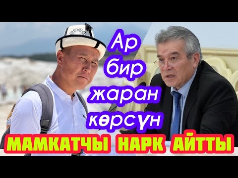Видео: Кыргыз тарыхында 1-жолу УЛУТТУК НАРК маселеси КӨТӨРҮЛДҮ  |  КАСМАМБЕТОВ катуу айтты