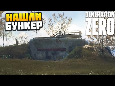 Видео: НАШЛИ СЕКРЕТНЫЙ БУНКЕР - Generation Zero #2 - AlexFresh и Механик