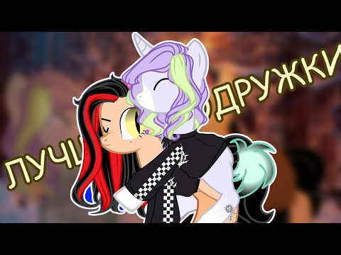 Видео: ♡пони-клип♡Алёна Швец-лучшие подружки♡