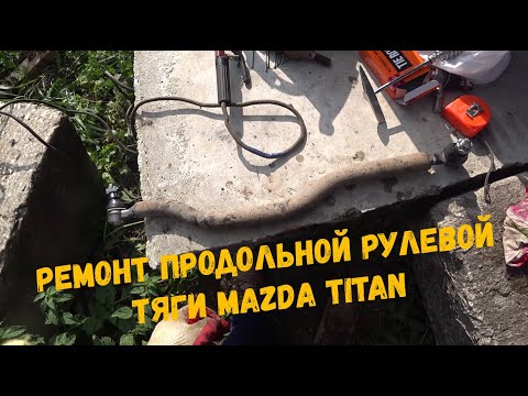 Видео: Продольная рулевая тяга Мазда Титан (ремонт)