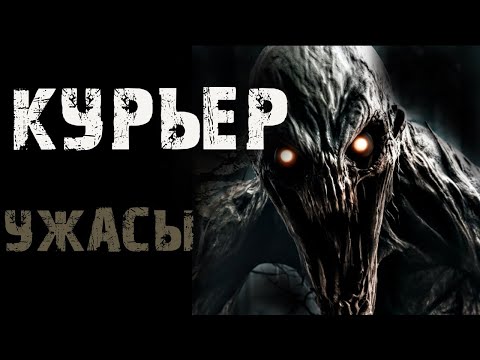 Видео: КУРЬЕР | Страшные истории на ночь | Мистика | Ужасы