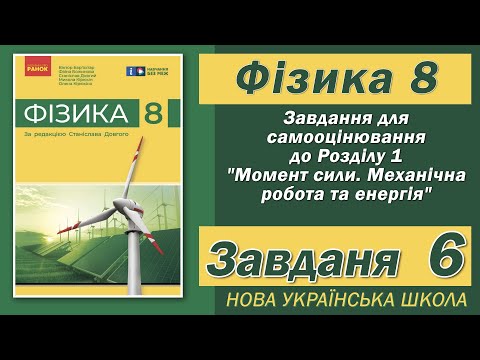 Видео: Завдання 6, Самооцінювання до Розділу 1, Фізика НУШ 8 Клас