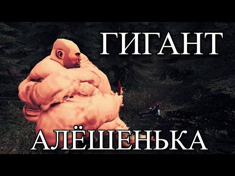 Видео: ГИГАНТ АЛЁШЕНЬКА | ДРАМА😭