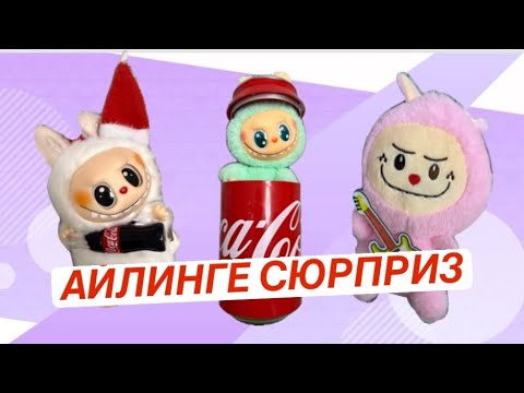 Видео: ЛАБУБУ МА, ВАКУКУ МА?