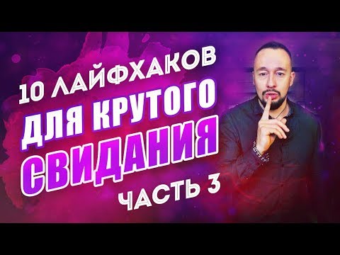 Видео: 10 ЛАЙФХАКОВ как понравиться девушке на свидании! Часть 3. Как привести девушку домой?