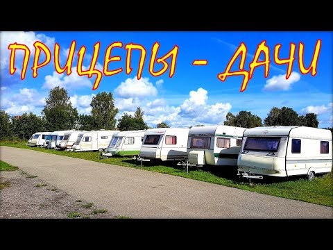 Видео: Прицеп-дача. Цены на кемперы из Латвии.