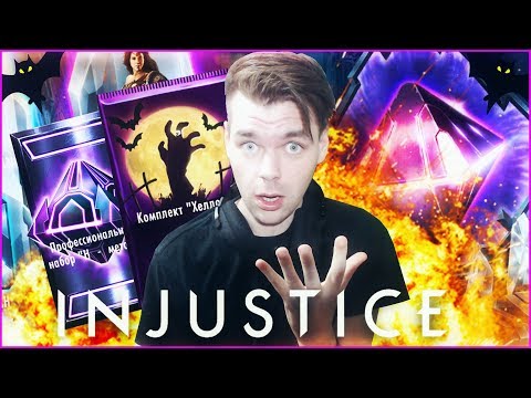 Видео: ХЕЛЛОУИН И САМОЕ ГРАНДИОЗНОЕ ОТКРЫТИЕ НАБОРОВ || INJUSTICE MOBILE