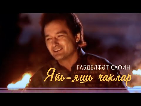 Видео: Габделфәт Сафин "Япь-яшь чаклар"