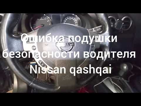 Видео: Ошибка подушки безопасности водителя Nissan Qashqai