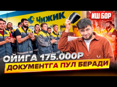 Видео: Иш бор Ойига 175.000₽  Узб дан деганлага хукжат пул беради