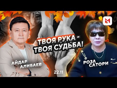 Видео: Интервью с хиромантом N 1 в РК Розой Сатори