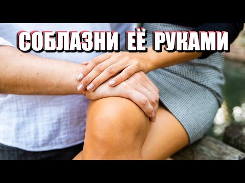 Видео: КАК ТРОГАТЬ ДЕВУШКУ НА СВИДАНИИ: 10 зон для прикосновений