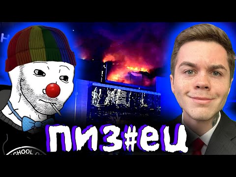 Видео: Zио смотрит видос АРТЁМА ГРАФА про КРОКУС СИТИ ХОЛЛ