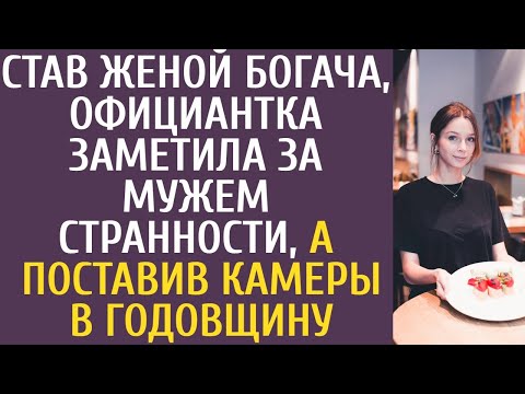 Видео: Став женой богача, официантка заметила за мужем странности, а установив камеры в годовщину свадьбы