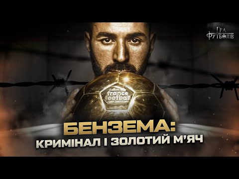 Видео: БЕНЗЕМА: Золотой мяч, шантаж партнера по сборной Франции, публичная поддержка Хамаса / Игра Футболов