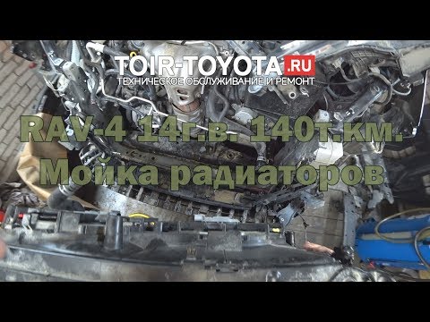 Видео: RAV-4. 14г.в. 140т.км. Мойка радиаторов.