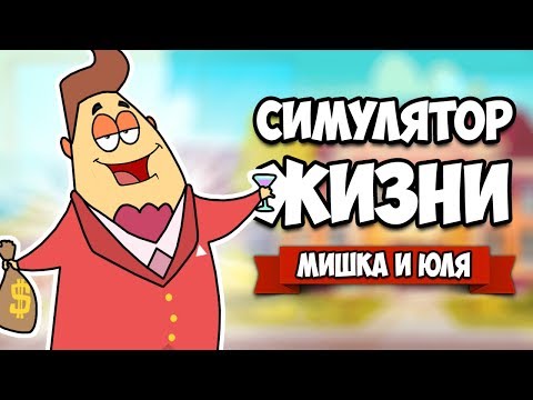 Видео: СИМУЛЯТОР ЖИЗНИ - СТАНЬ САМЫМ БОГАТЫМ ♦ THE GAME OF LIFE