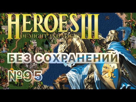 Видео: #95 Блюдо, которое подают холодным. Heroes 3 (Призрак власти / Союз с криганцами) [Без сохр]