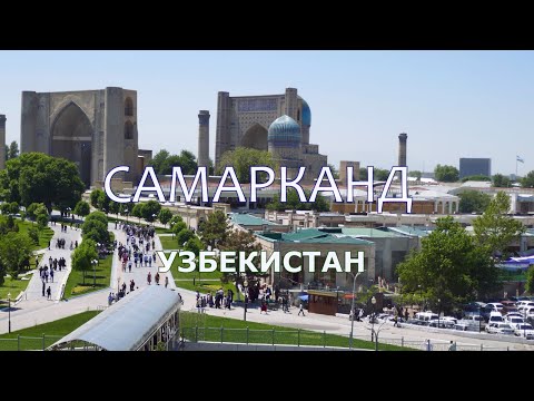Видео: Самарканд - старинный город Узбекистана и Средней Азии (Samarkand, Uzbekistan)