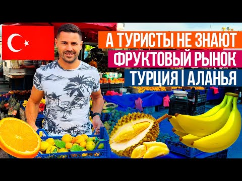Видео: Рынок в Турции. ОЧЕНЬ НИЗКИЕ ЦЕНЫ! Тут должен побывать каждый турист!