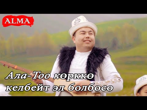 Видео: Азиз Батыров Ынтымак Тобу - Ала-Тоо көрккө келбейт эл болбосо