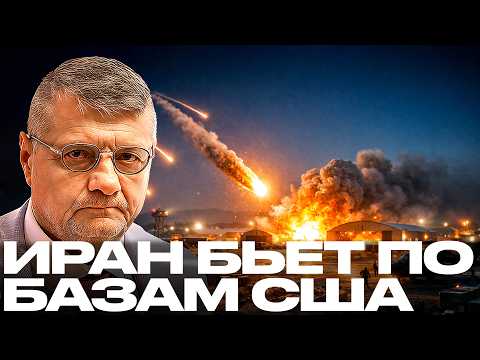 Видео: Мосийчук: Иран уже бьёт по базам США — Начинается большая война?