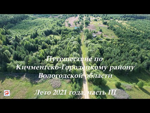 Видео: Путешествие по Кичменгско-Городецкому району летом 2021 года. Часть III