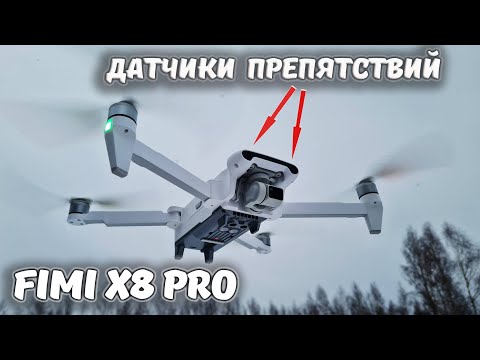 Видео: Лучший квадрокоптер среди бюджетных? ... FIMI X8 PRO с датчиками препятствий! ... RC Drone